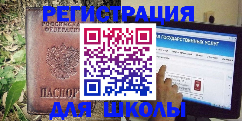 прописка для школы в Салехарде